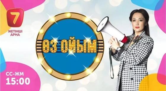 Жетінші арнада бұрын-соңды болмаған, Ләйлә Сұлтанқызымен жаңа ток-шоу! Жетінші арнада бұрын-соңды болмаған, Ләйлә Сұлтанқызымен жаңа ток-шоу!