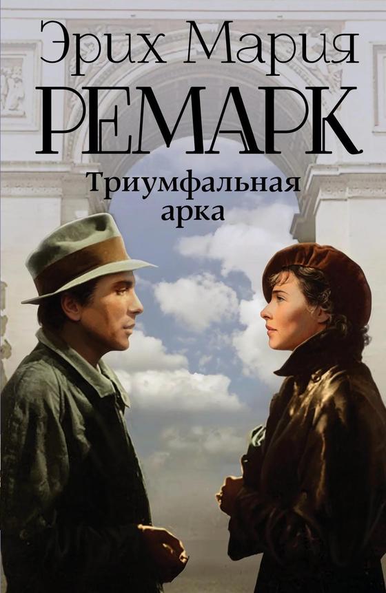 «Триумфальная арка» «Триумфальная арка»