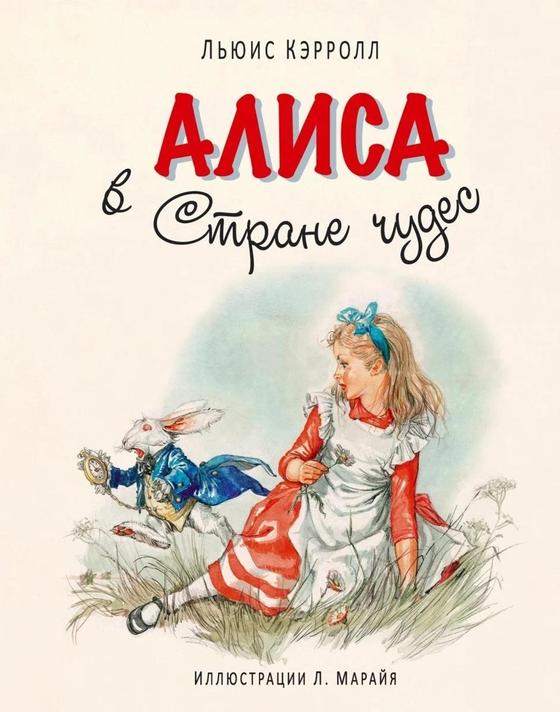 «Алиса в Стране чудес» «Алиса в Стране чудес»
