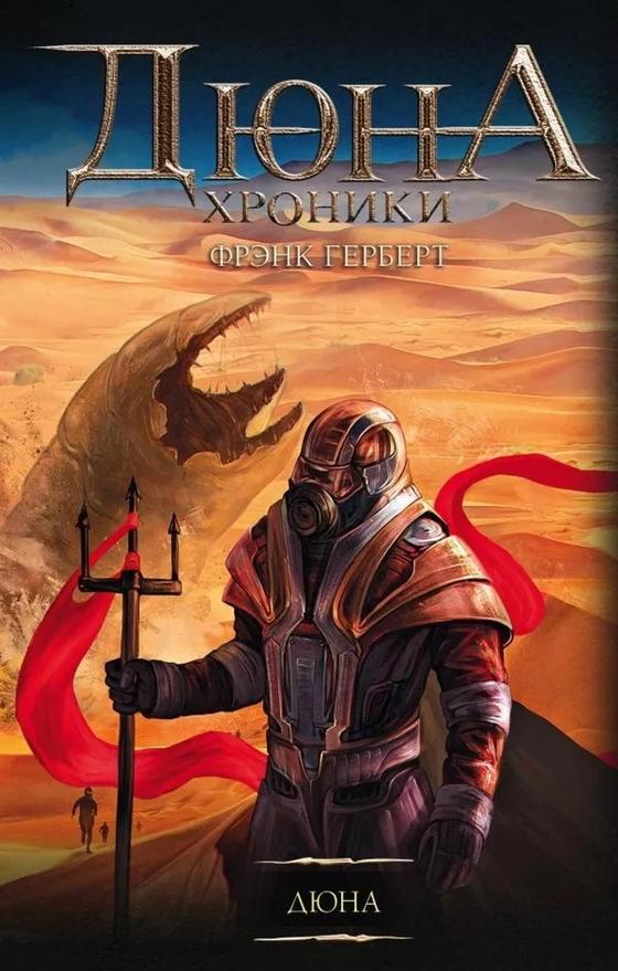 Фантастика "Дюна" Фантастика "Дюна"