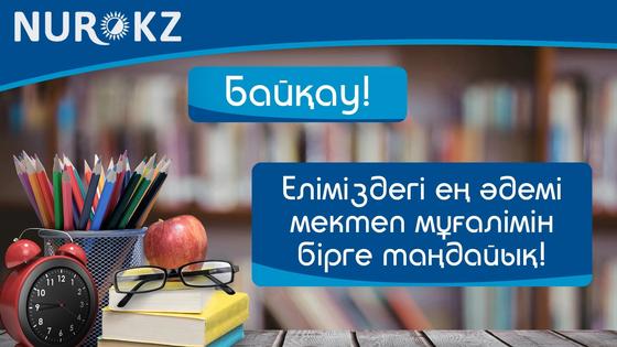 NUR.KZ порталы еліміздегі ең әдемі ұстазға байқау жариялайды NUR.KZ порталы еліміздегі ең әдемі ұстазға байқау жариялайды