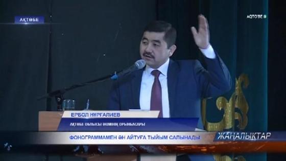 Ақтөбелік шенеунік әншілердің фонограммамен ән айтуына тыйым салды Ақтөбелік шенеунік әншілердің фонограммамен ән айтуына тыйым салды