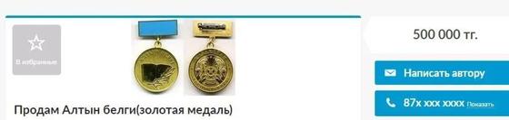 Продажу знака "Алтын белгі" за полмиллиона прокомментировали в МОН Продажу знака "Алтын белгі" за полмиллиона прокомментировали в МОН