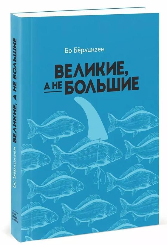 «Великие, а не большие». Бо Бёрлингем «Великие, а не большие». Бо Бёрлингем