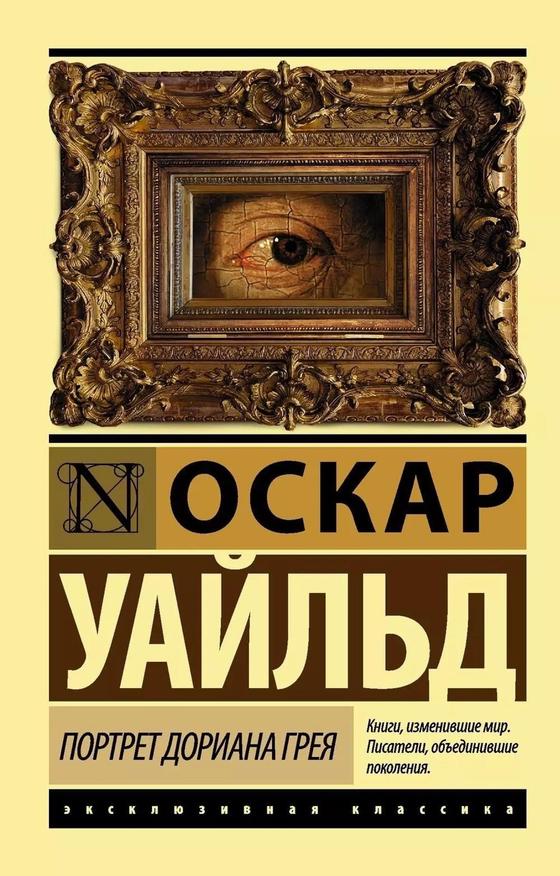 «Портрет Дориана Грея» «Портрет Дориана Грея»