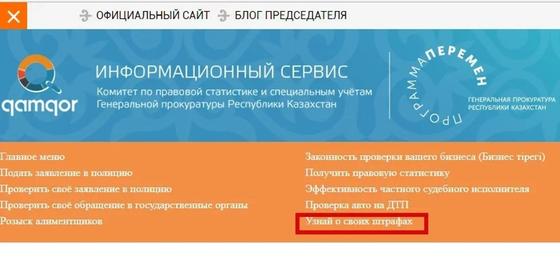 как узнать наличие штрафов в казахстане. . как узнать наличие штрафов в казахстане фото. как узнать наличие штрафов в казахстане-. картинка как узнать наличие штрафов в казахстане. картинка .