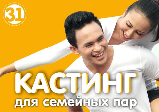 31 канал объявил кастинг участников на новое семейное шоу 31 канал объявил кастинг участников на новое семейное шоу