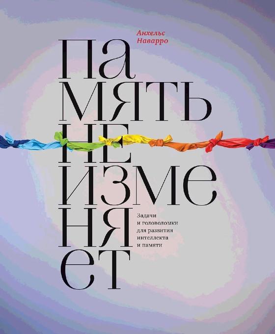 «Память не изменяет». Анхельс Наварро «Память не изменяет». Анхельс Наварро