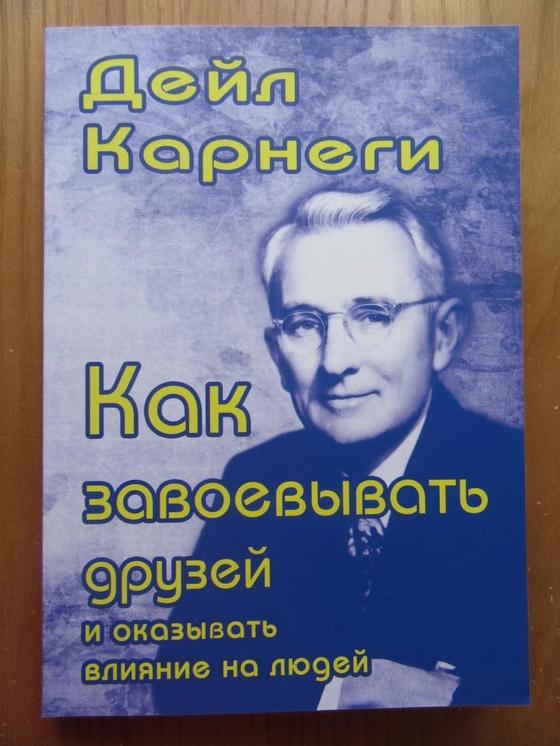 Как завоевывать друзей Как завоевывать друзей