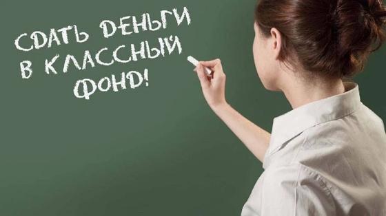 Теперь о поборах в школах можно сообщить на горячую линию Теперь о поборах в школах можно сообщить на горячую линию