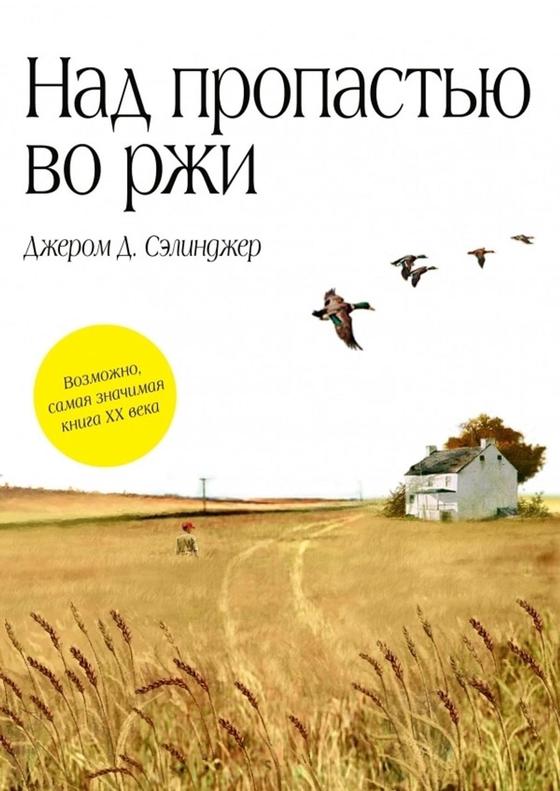 "Над пропастью во ржи" "Над пропастью во ржи"