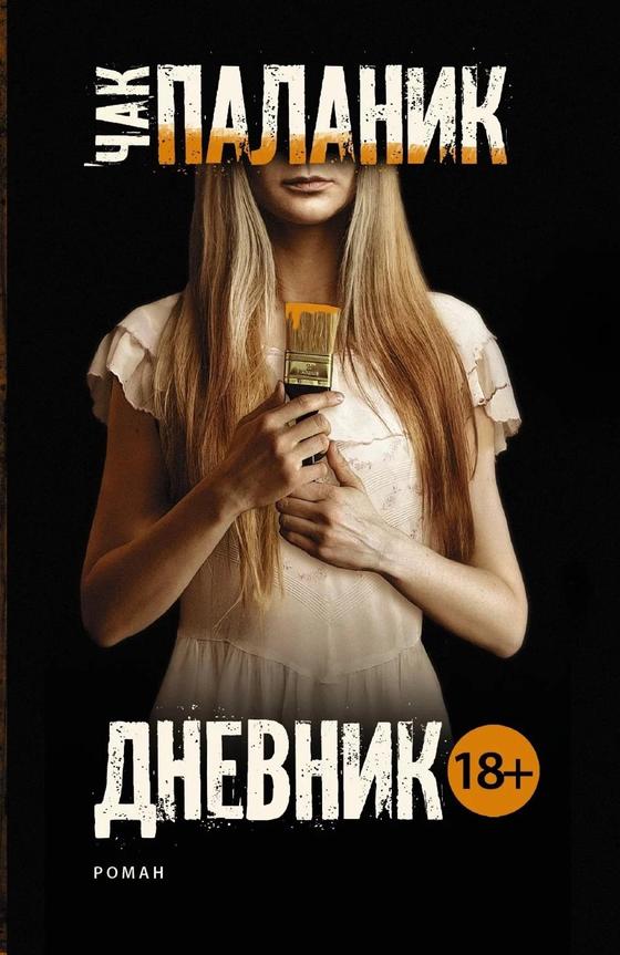 «Дневник» «Дневник»
