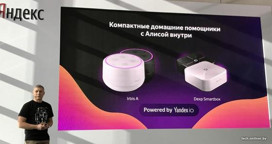 «Яндекс» представил компактные «умные» помощники от Irbis и Dexp с «Алисой» в ходе пресс-конференции в Москве «Яндекс» представил компактные «умные» помощники от Irbis и Dexp с «Алисой» в ходе пресс-конференции в Москве