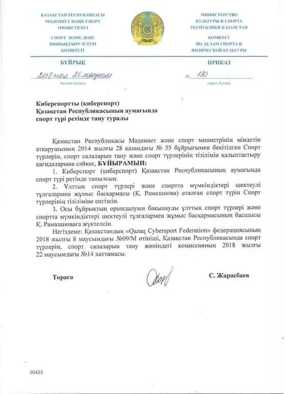 Министерство культуры и спорта Казахстана официально признала киберспорт видом спорта Министерство культуры и спорта Казахстана официально признала киберспорт видом спорта