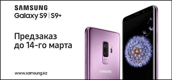 Samsung объявляет предзаказ флагманских смартфонов Galaxy S9 и S9+ в Казахстане Samsung объявляет предзаказ флагманских смартфонов Galaxy S9 и S9+ в Казахстане