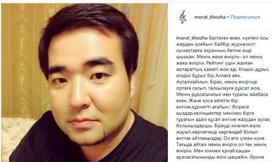 Мұрат Қожа: Менің өмірімді талқылауға рұқсат жоқ. Фото: Instagram Мұрат Қожа: Менің өмірімді талқылауға рұқсат жоқ. Фото: Instagram