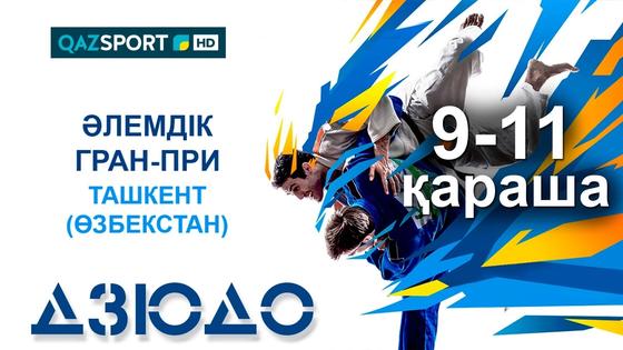 Телеканал «Qazsport» покажет в прямом эфире этап мирового гран-при по дзюдо Телеканал «Qazsport» покажет в прямом эфире этап мирового гран-при по дзюдо