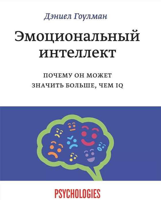 «Эмоциональный интеллект. Почему он может значить больше, чем IQ». Дэниел Гоулман «Эмоциональный интеллект. Почему он может значить больше, чем IQ». Дэниел Гоулман
