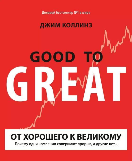 «От хорошего к великому». Джим Коллинз «От хорошего к великому». Джим Коллинз