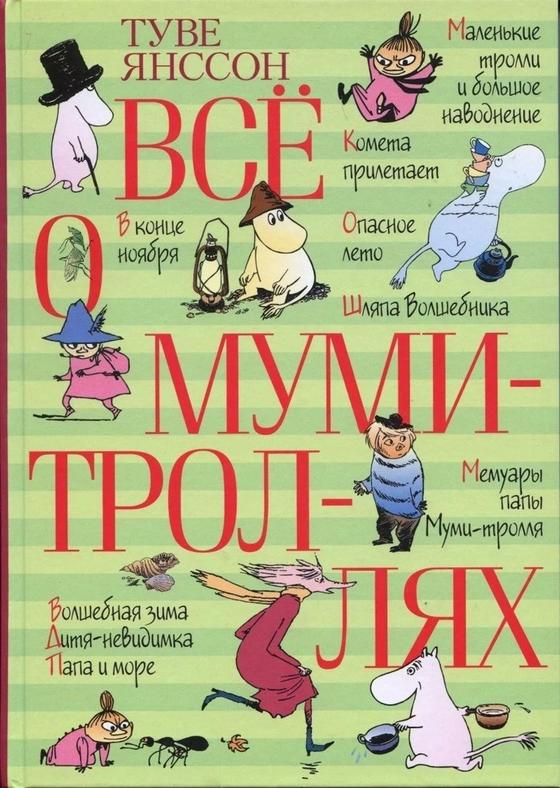 «Все о муми-троллях» «Все о муми-троллях»
