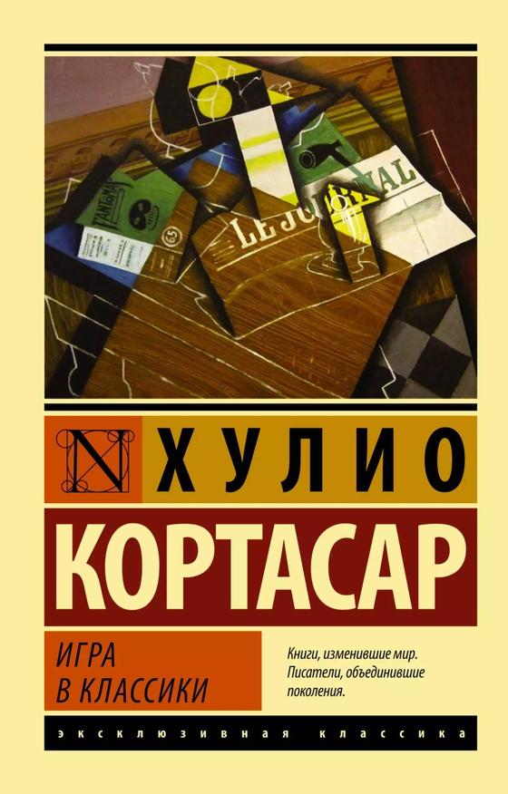 «Игра в классики» «Игра в классики»