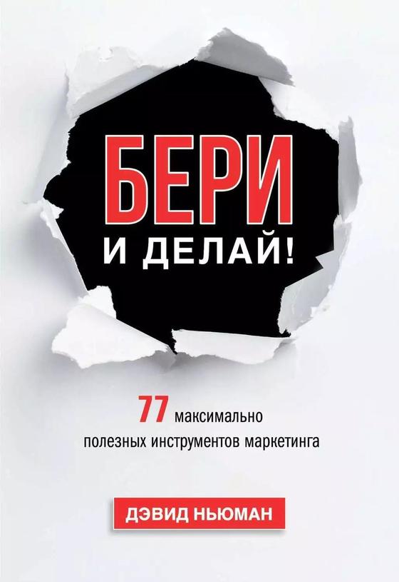 «Бери и делай!». Дэвид Ньюман «Бери и делай!». Дэвид Ньюман