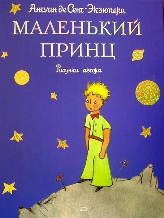 Маленький принц Маленький принц
