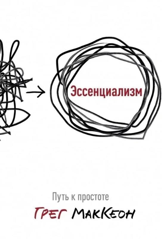 «Эссенциализм». Грег МакКеон «Эссенциализм». Грег МакКеон