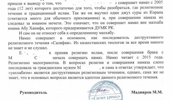 Теологтардың отбасыны тексеруде жасаған қорытындысы. Сараптамада келіншек - діни сауатсыз, ал күйеуі "сәләф" дінін ұстанушы деп көрсетілген. Фото: NUR.KZ. Теологтардың отбасыны тексеруде жасаған қорытындысы. Сараптамада келіншек - діни сауатсыз, ал күйеуі "сәләф" дінін ұстанушы деп көрсетілген. Фото: NUR.KZ.