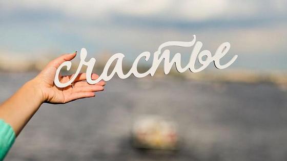 надпись "счастье" в руке надпись "счастье" в руке