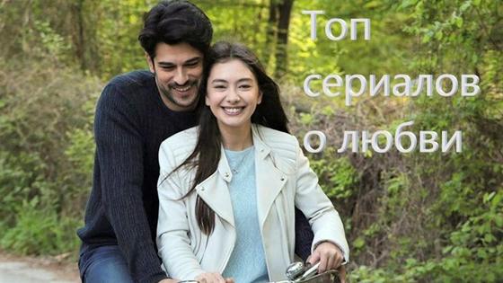 кадр из сериала-мелодрамы и надпись "Топ сериалов о любви" кадр из сериала-мелодрамы и надпись "Топ сериалов о любви"