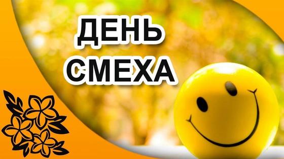 Смайлик на День смеха Смайлик на День смеха