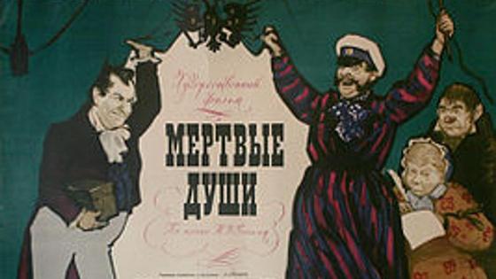 обложка книги "Мертвые души" обложка книги "Мертвые души"