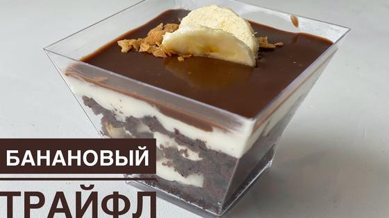 Банановый трайфл Банановый трайфл