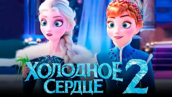 «Холодное сердце 2» «Холодное сердце 2»