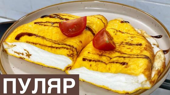 Французский омлет «Пуляр» Французский омлет «Пуляр»
