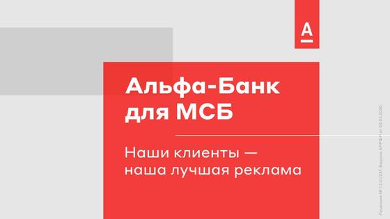 Альфа-Банк Альфа-Банк