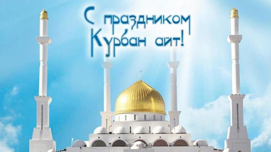 мечеть и надпись "С праздником Курбан айт" мечеть и надпись "С праздником Курбан айт"
