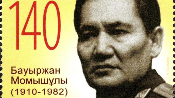 Бауыржан Момышулы на почтовой марке Бауыржан Момышулы на почтовой марке