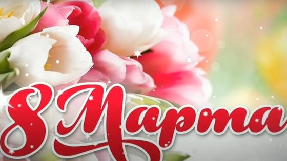Цветы с 8 Марта Цветы с 8 Марта