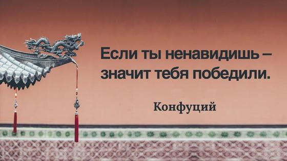 цитата Конфуция цитата Конфуция