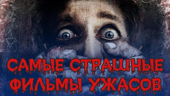 надпись: самые страшные фильмы ужасов надпись: самые страшные фильмы ужасов