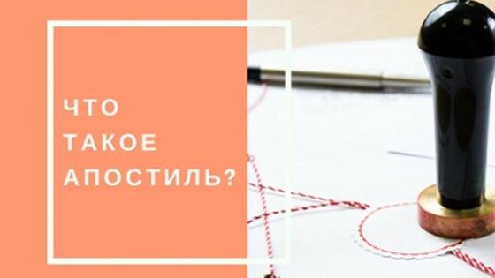 что такое апостиль что такое апостиль