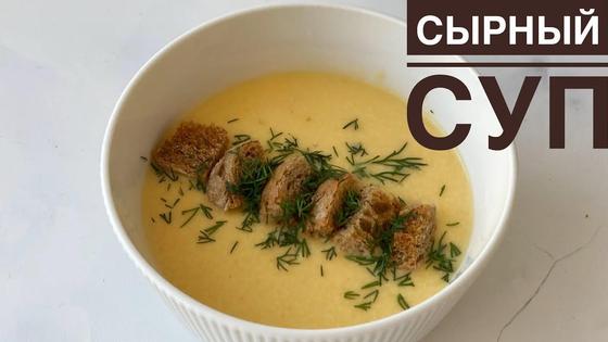 Сырный крем-суп Сырный крем-суп