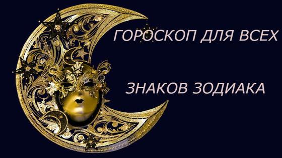 Гороскоп Гороскоп