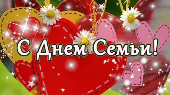 Поздравление с Днем семьи Поздравление с Днем семьи