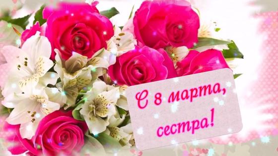 Цветы и поздравление сестре с 8 Марта Цветы и поздравление сестре с 8 Марта