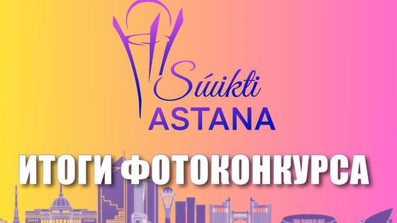 Конкурс Súıikti astana Конкурс Súıikti astana