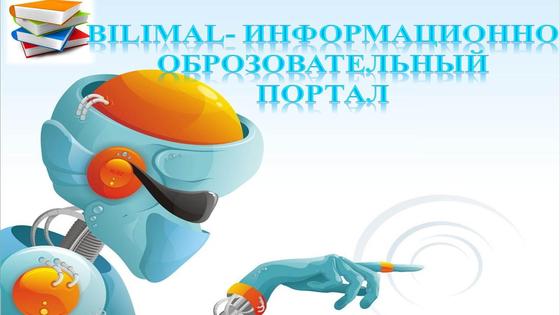 «Билимал» для родителей: вход и авторизация «Билимал» для родителей: вход и авторизация