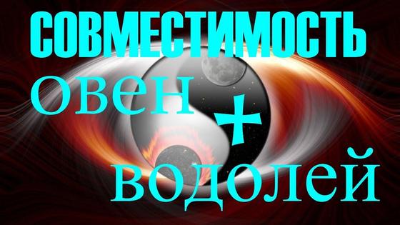 Овен и Водолей Овен и Водолей